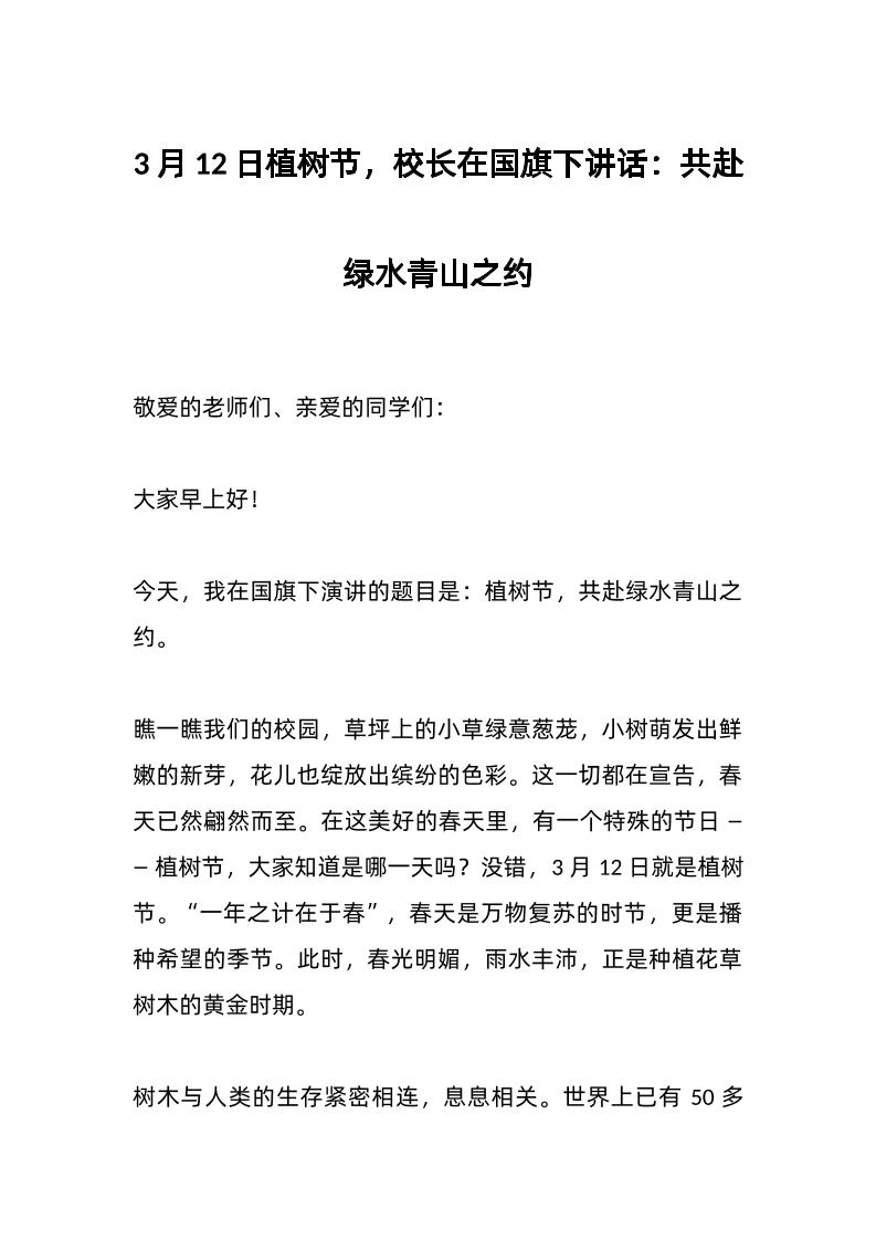 3月12日植树节，校长在国旗下讲话：共赴绿水青山之约-教务资料网
