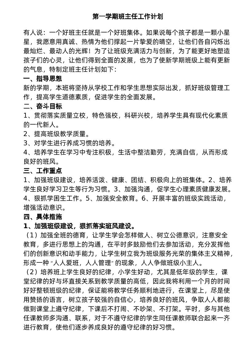七年级第一学期班主任工作计划-教务资料网