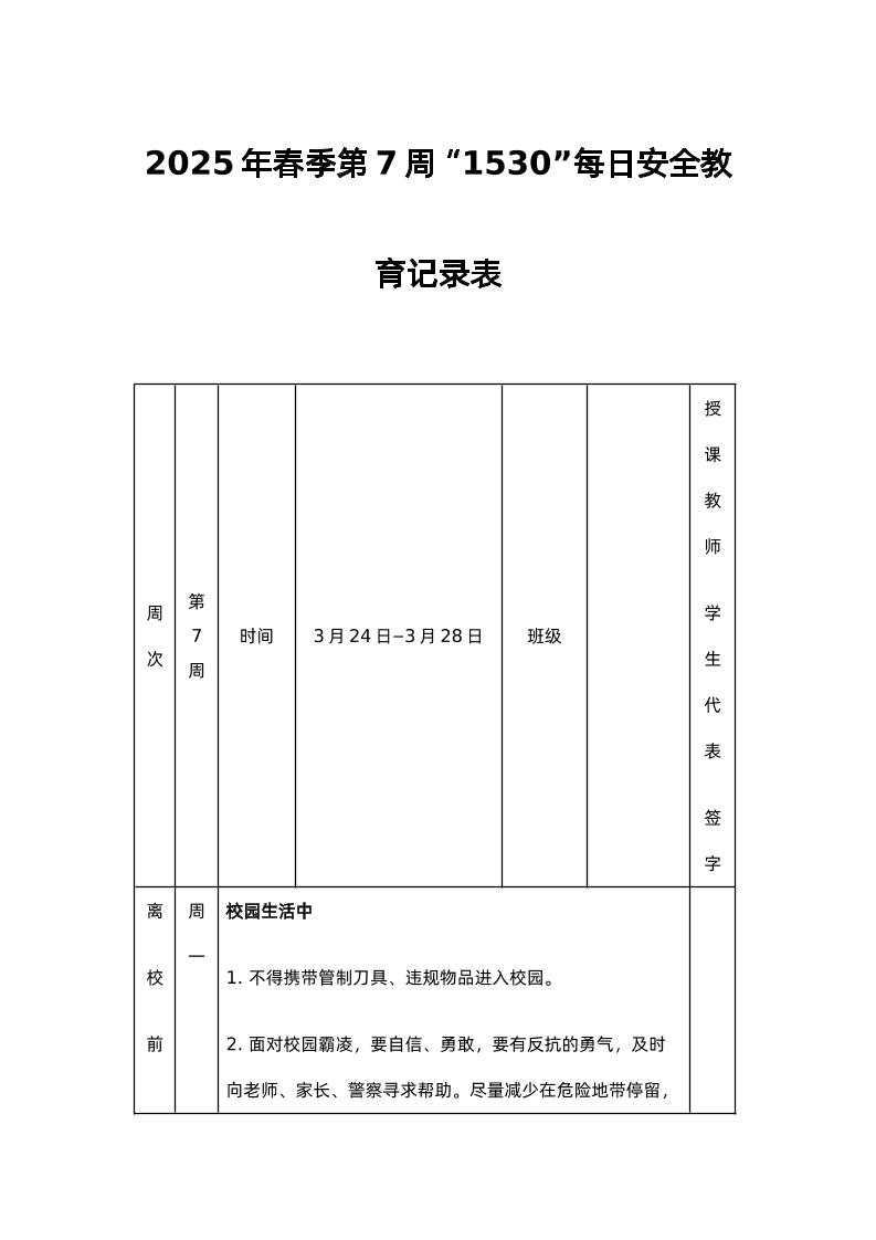 2025年春季第7周“1530”每日安全教育记录表-教务资料网