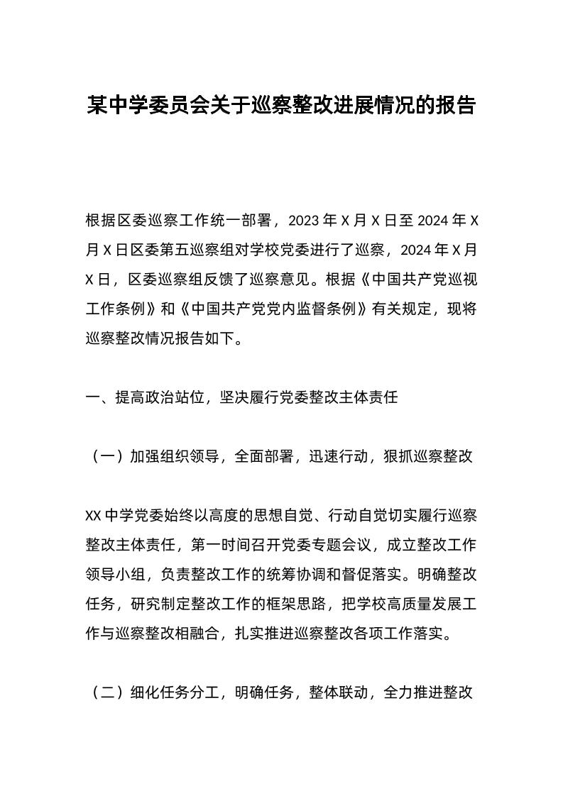某中学委员会关于巡察整改进展情况的报告-教务资料网