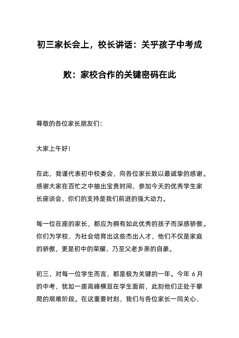 初三家长会上，校长讲话：关乎孩子中考成败：家校合作的关键密码在此-教务资料网