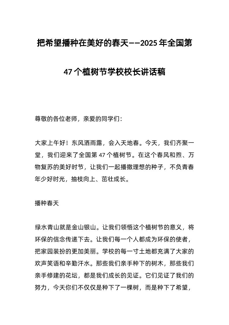 把希望播种在美好的春天——2025年全国第47个植树节学校校长讲话稿-教务资料网