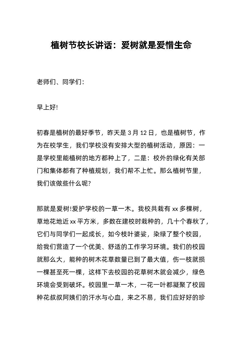 植树节校长讲话：爱树就是爱惜生命-教务资料网