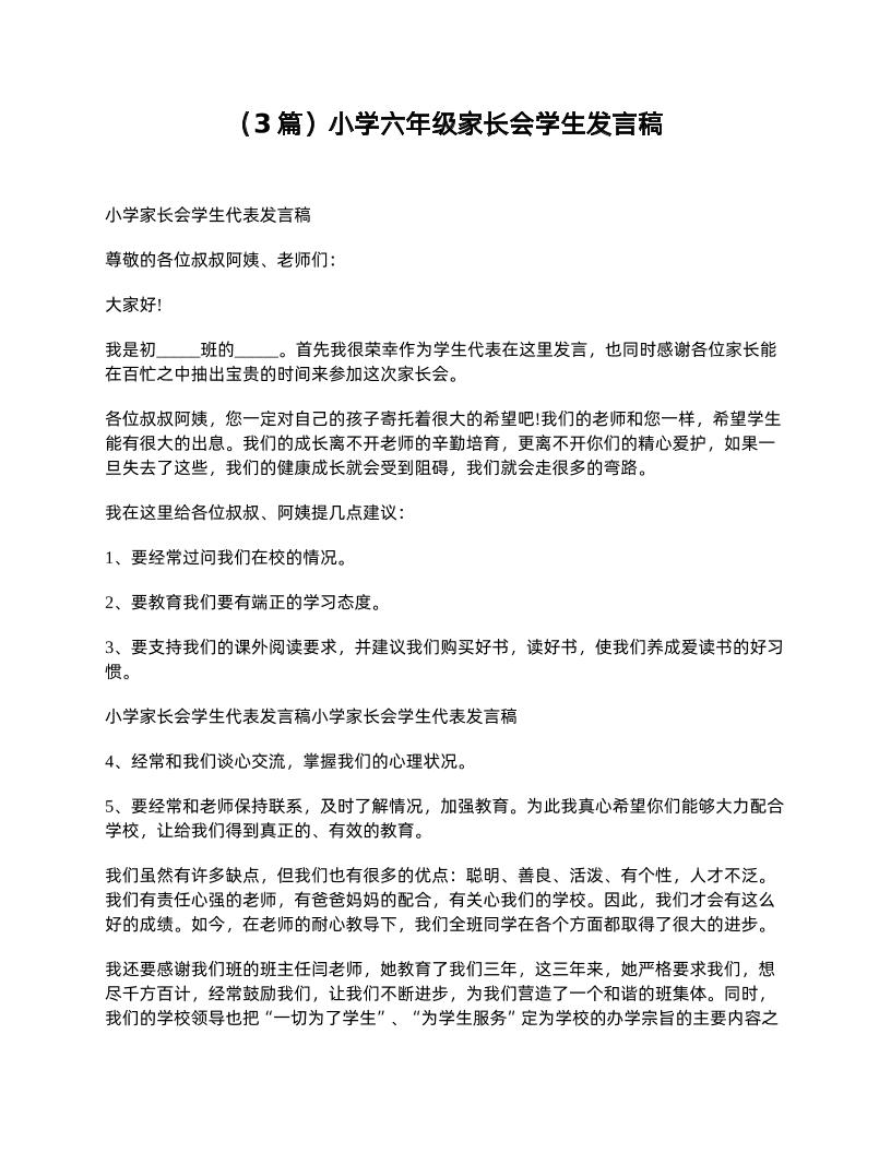 （3篇）小学六年级家长会学生发言稿-教务资料网