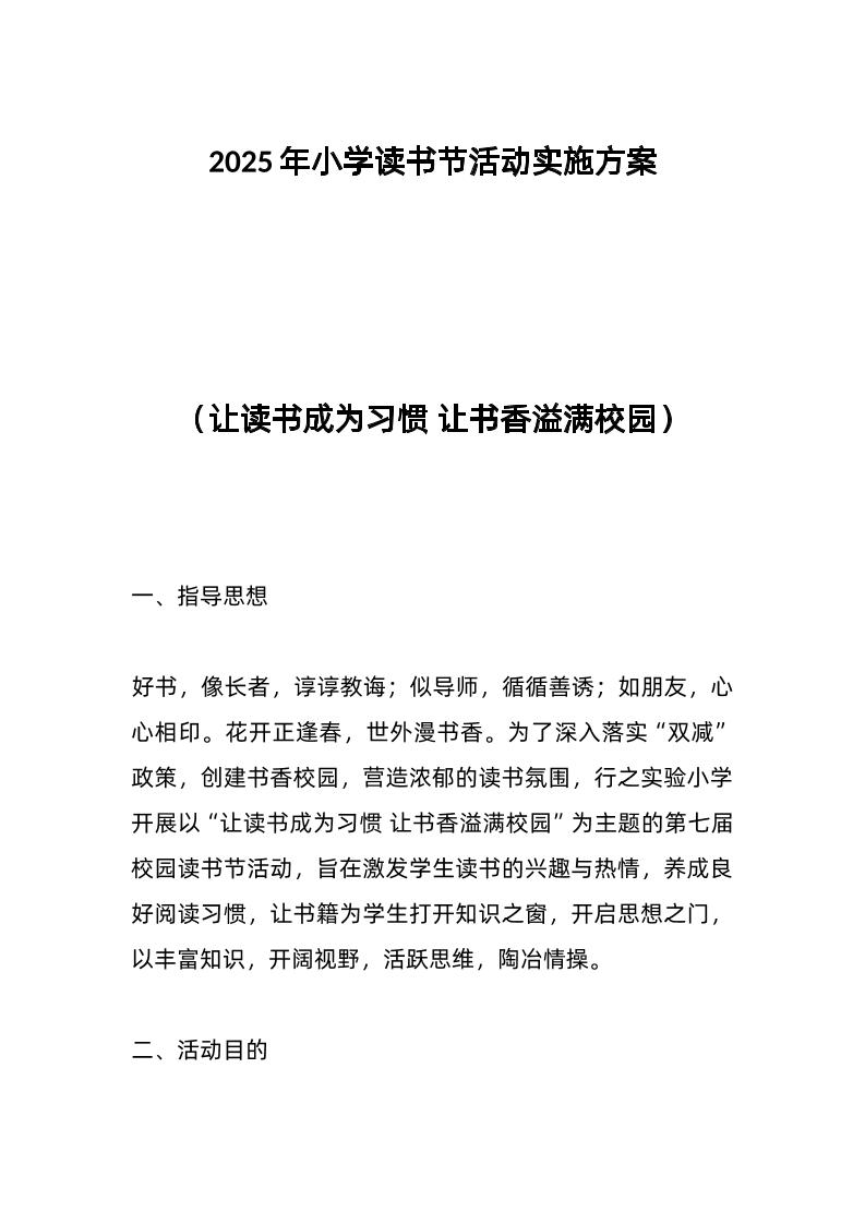 2025年小学读书节活动实施方案-教务资料网