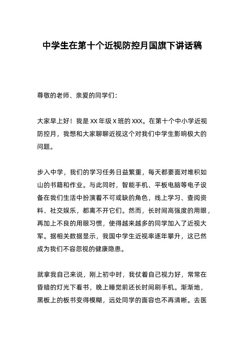 中学生在第十个近视防控月国旗下讲话稿-教务资料网