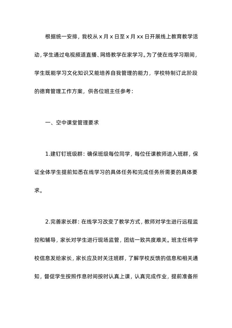 学校线上教学期间德育管理工作方案-教务资料网