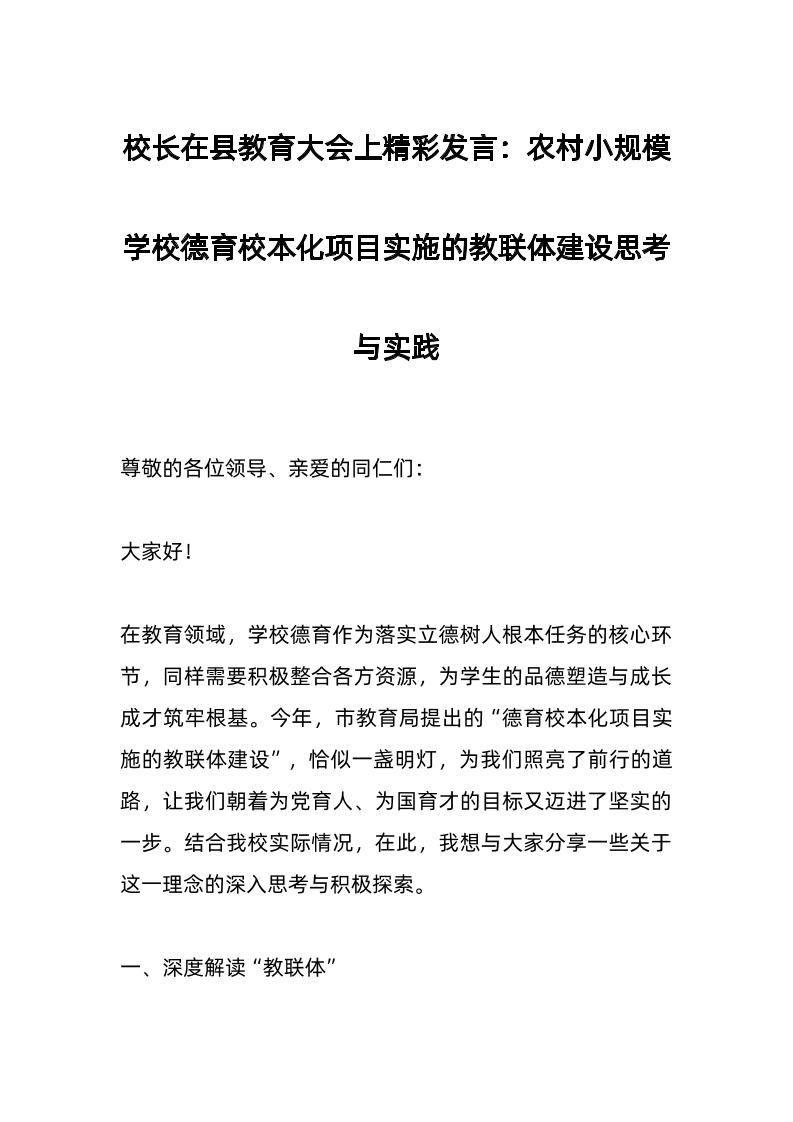 校长在县教育大会上精彩发言：农村小规模学校德育校本化项目实施的教联体建设思考与实践-教务资料网