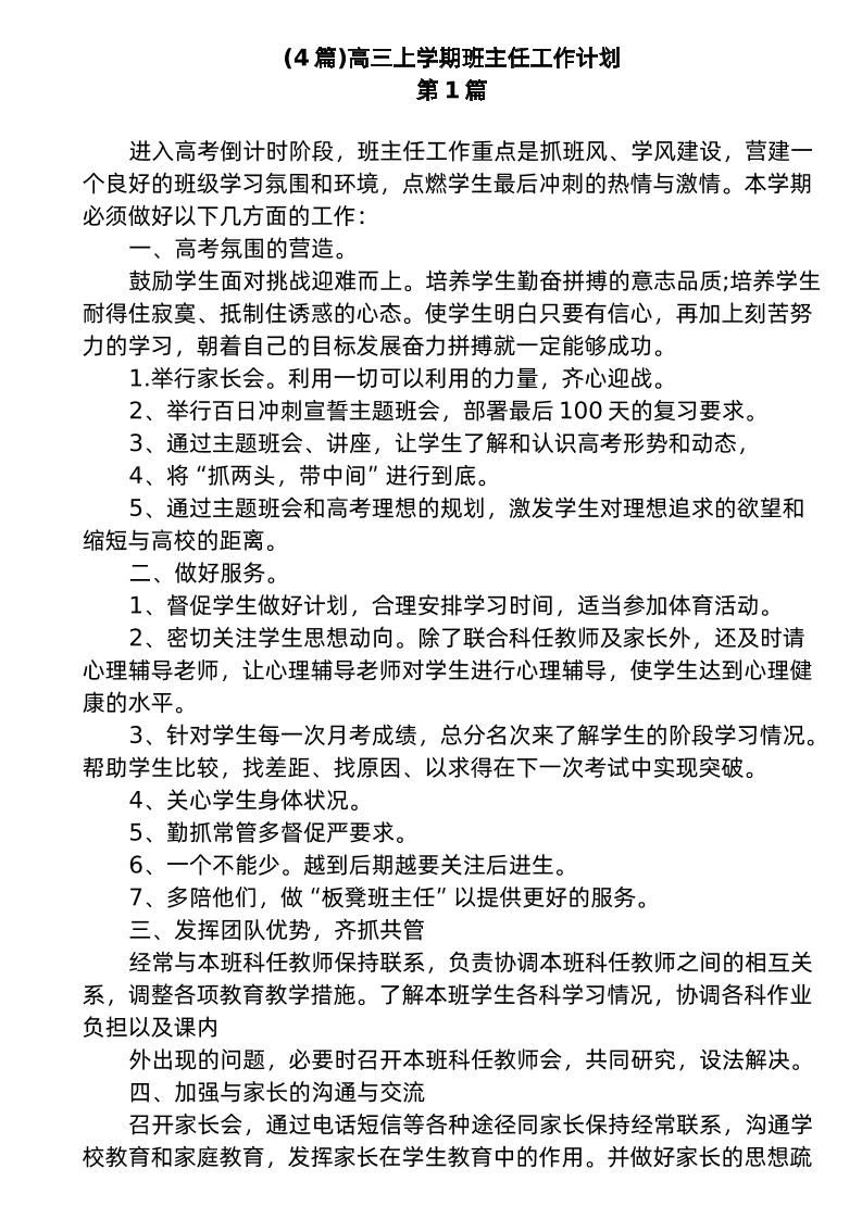 (4篇)高三上学期班主任工作计划-教务资料网