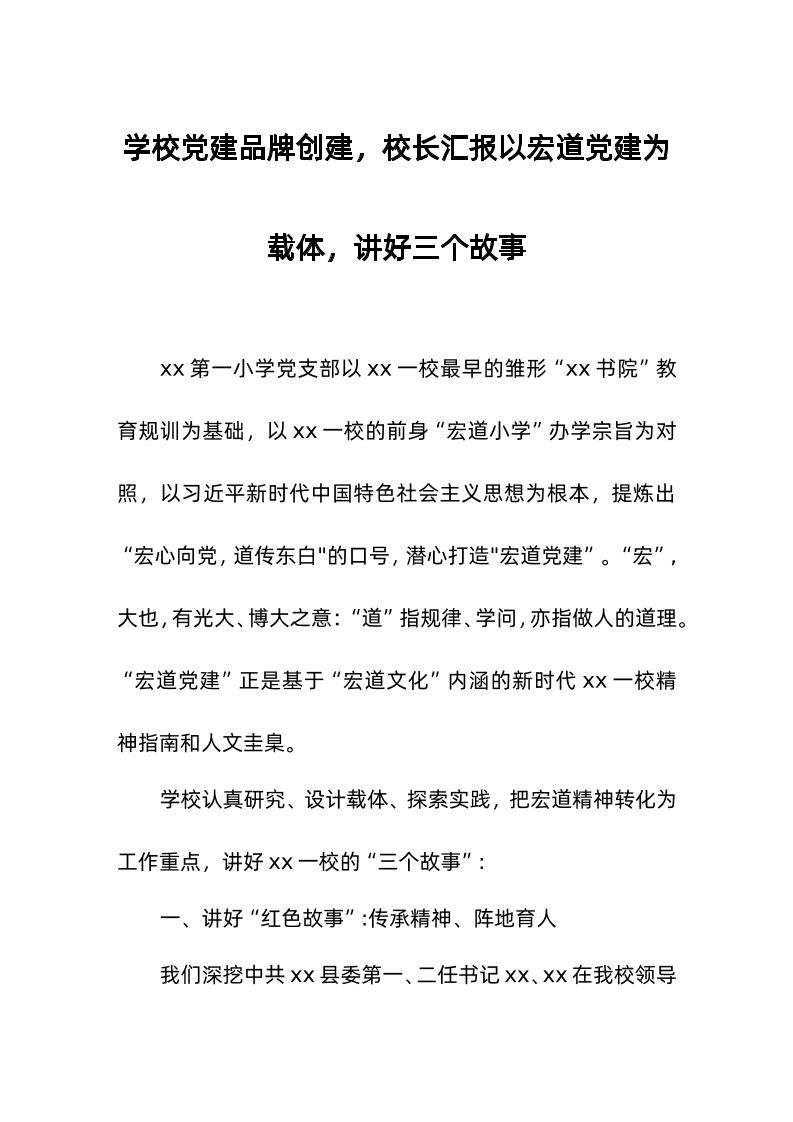 学校d建品牌创建，校长汇报以宏道d建为载体，讲好三个故事-教务资料网