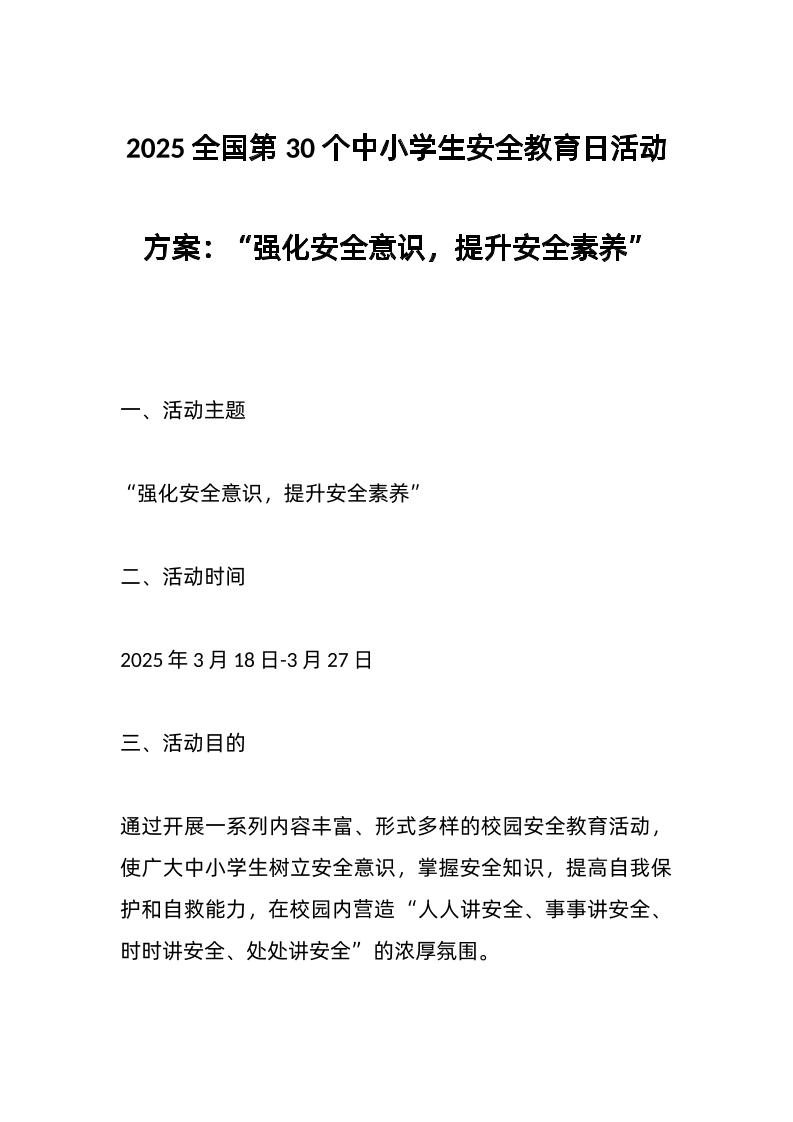 2025全国第30个中小学生安全教育日活动方案：“强化安全意识，提升安全素养”-教务资料网