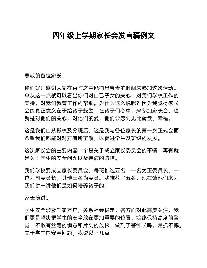 四年级上学期家长会发言稿例文-教务资料网