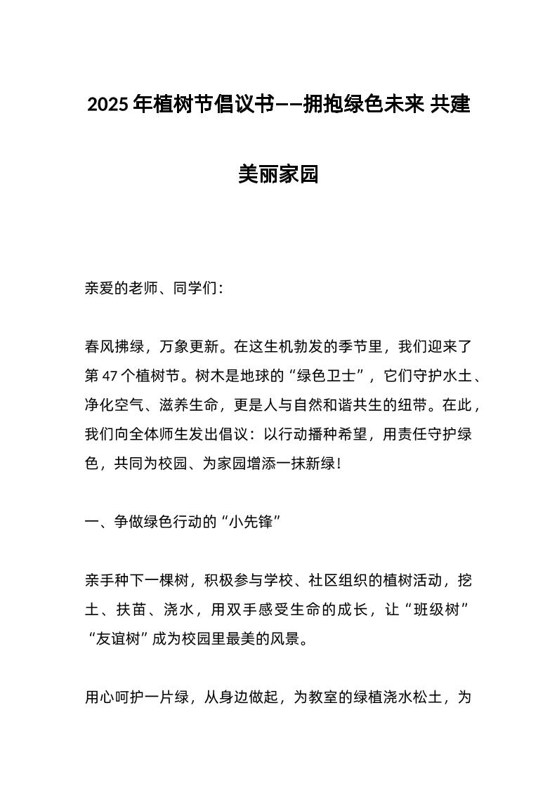 2025年植树节倡议书——拥抱绿色未来共建美丽家园-教务资料网