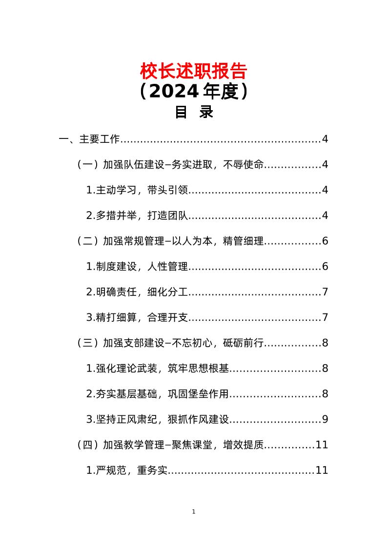 学校校长述职报告（2024年度）-教务资料网