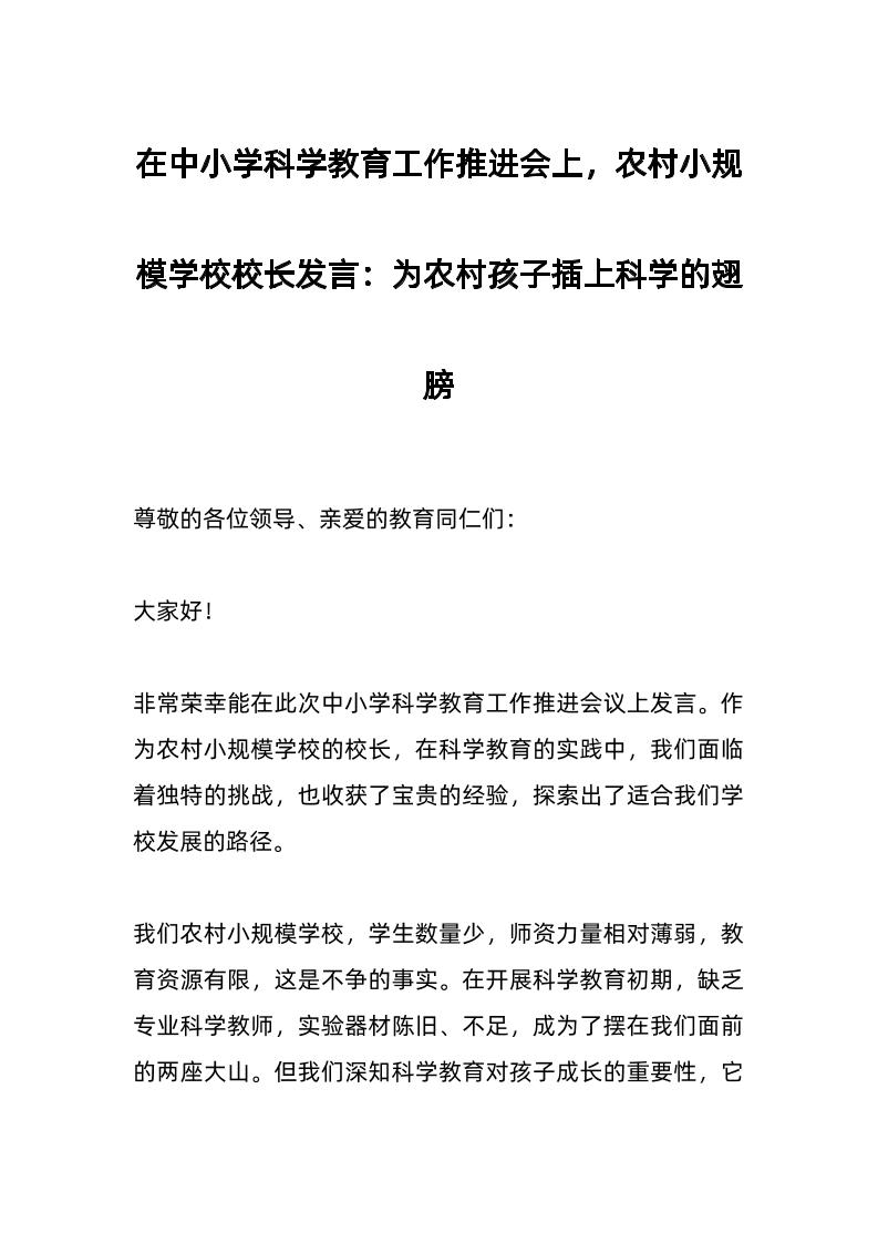 在中小学科学教育工作推进会上，农村小规模学校校长发言：为农村孩子插上科学的翅膀-教务资料网