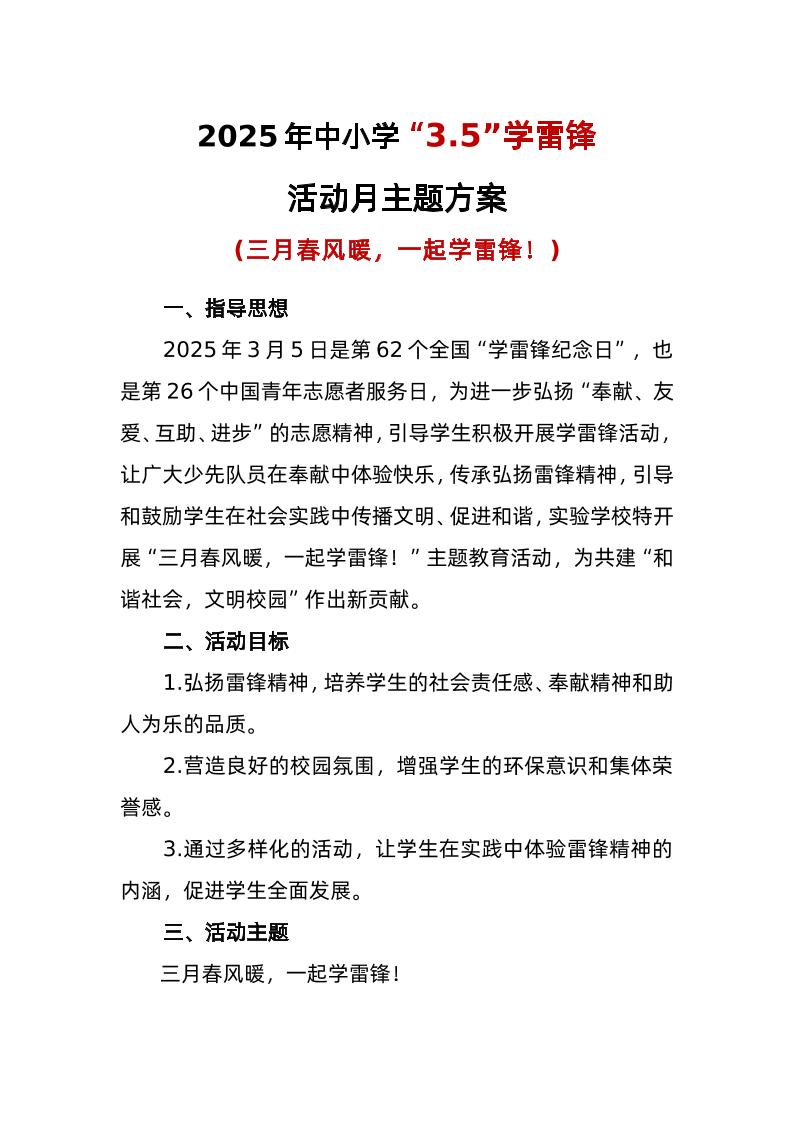 2023年中小学“3-5”学雷锋活动月活动方案-教务资料网
