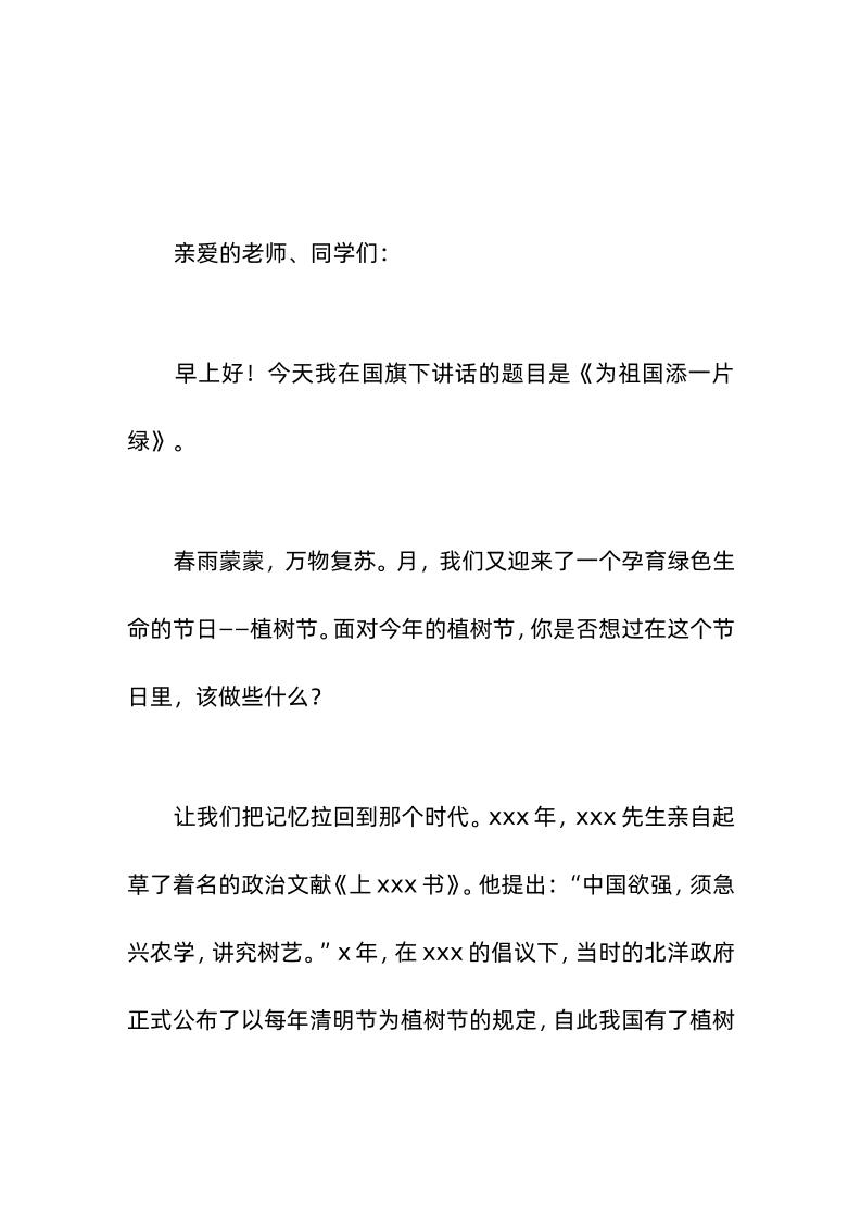 植树节，校长在国旗下讲话《为祖国添一片绿》-教务资料网