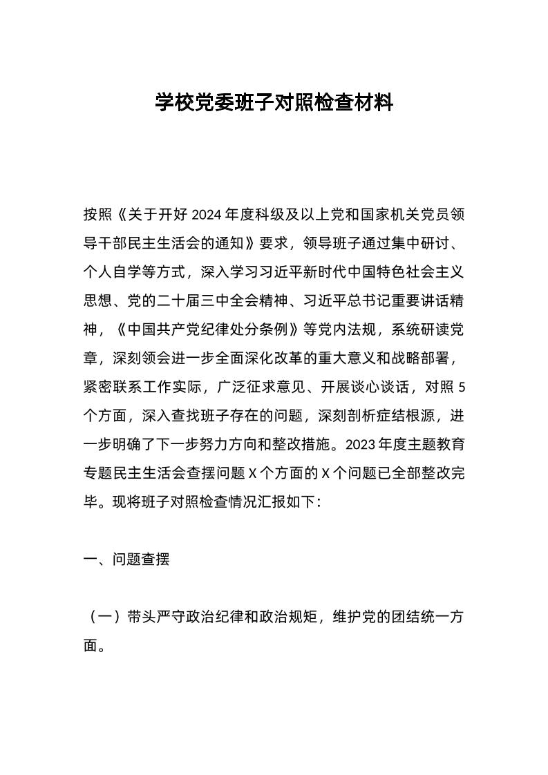 学校d委班子对照检查材料-教务资料网