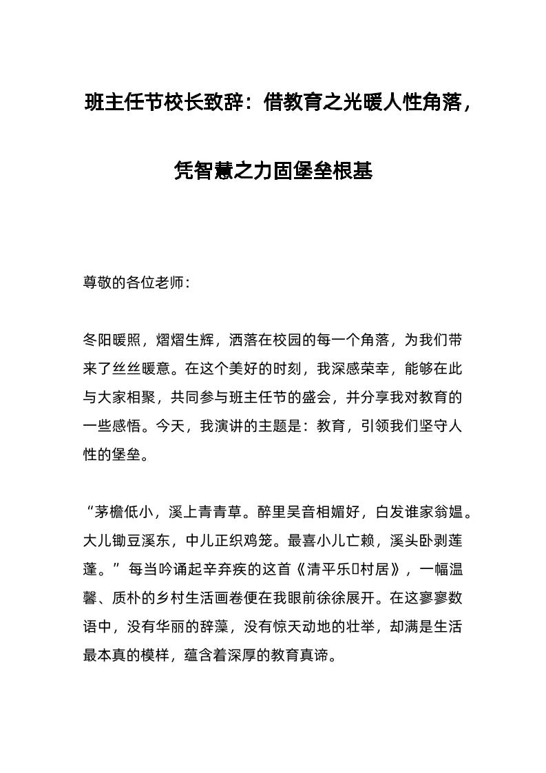 班主任节校长致辞：借教育之光暖人性角落，凭智慧之力固堡垒根基-教务资料网