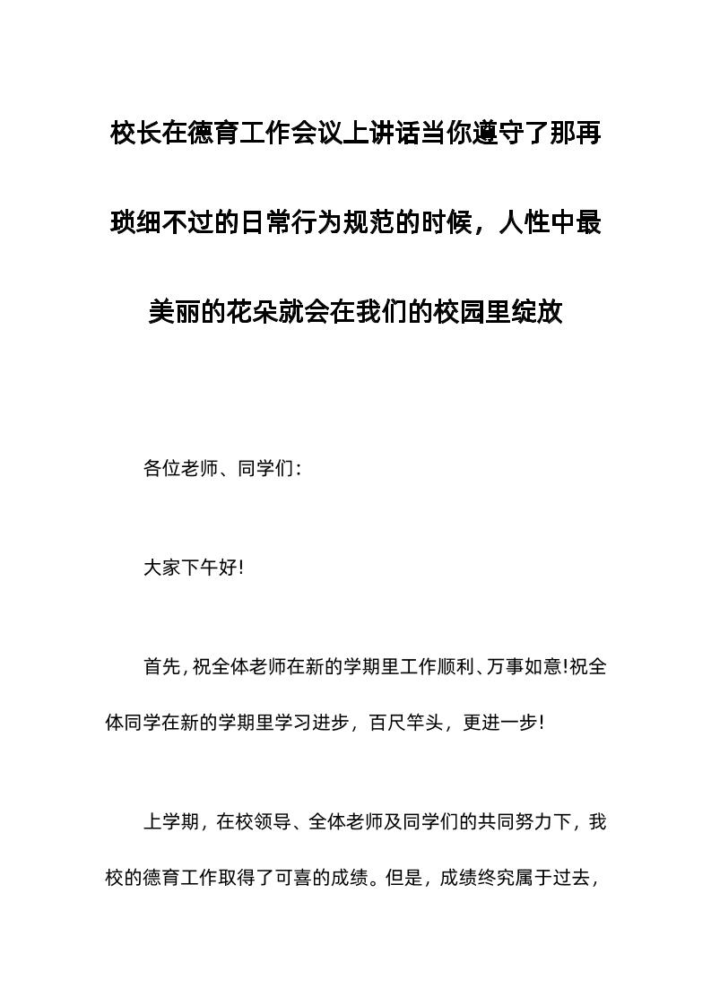 校长在德育工作会议上讲话当你遵守了那再琐细不过的日常行为规范的时候，人性中最美丽的花朵就会在我们的校园里绽放-教务资料网