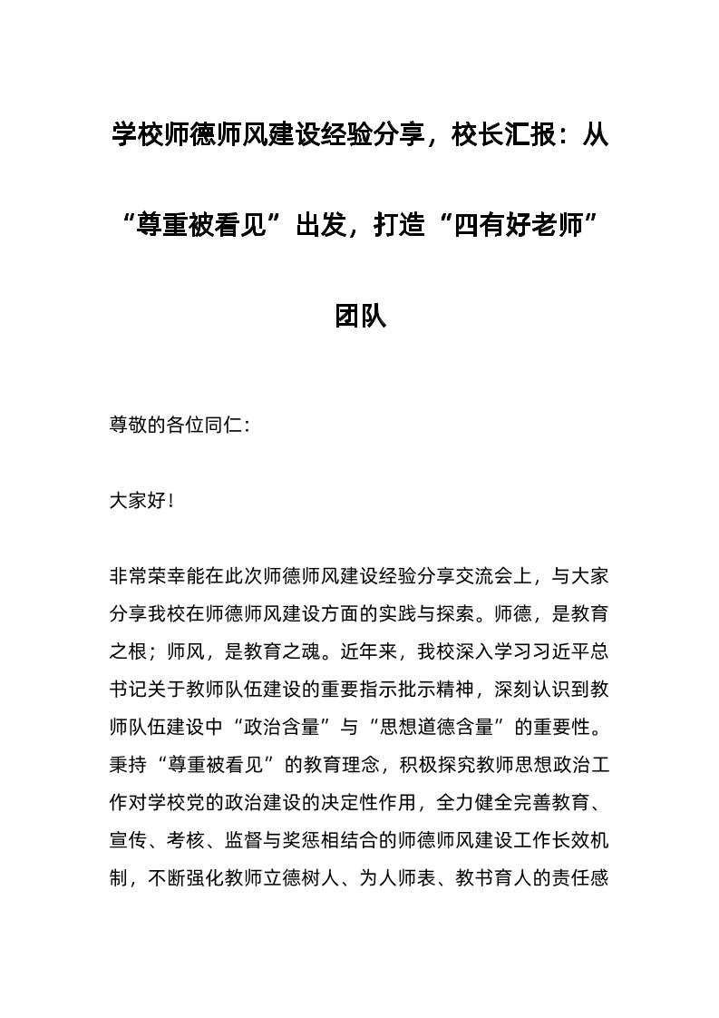 学校师德师风建设经验分享​，校长汇报：从“尊重被看见”出发，打造“四有好老师”团队-教务资料网