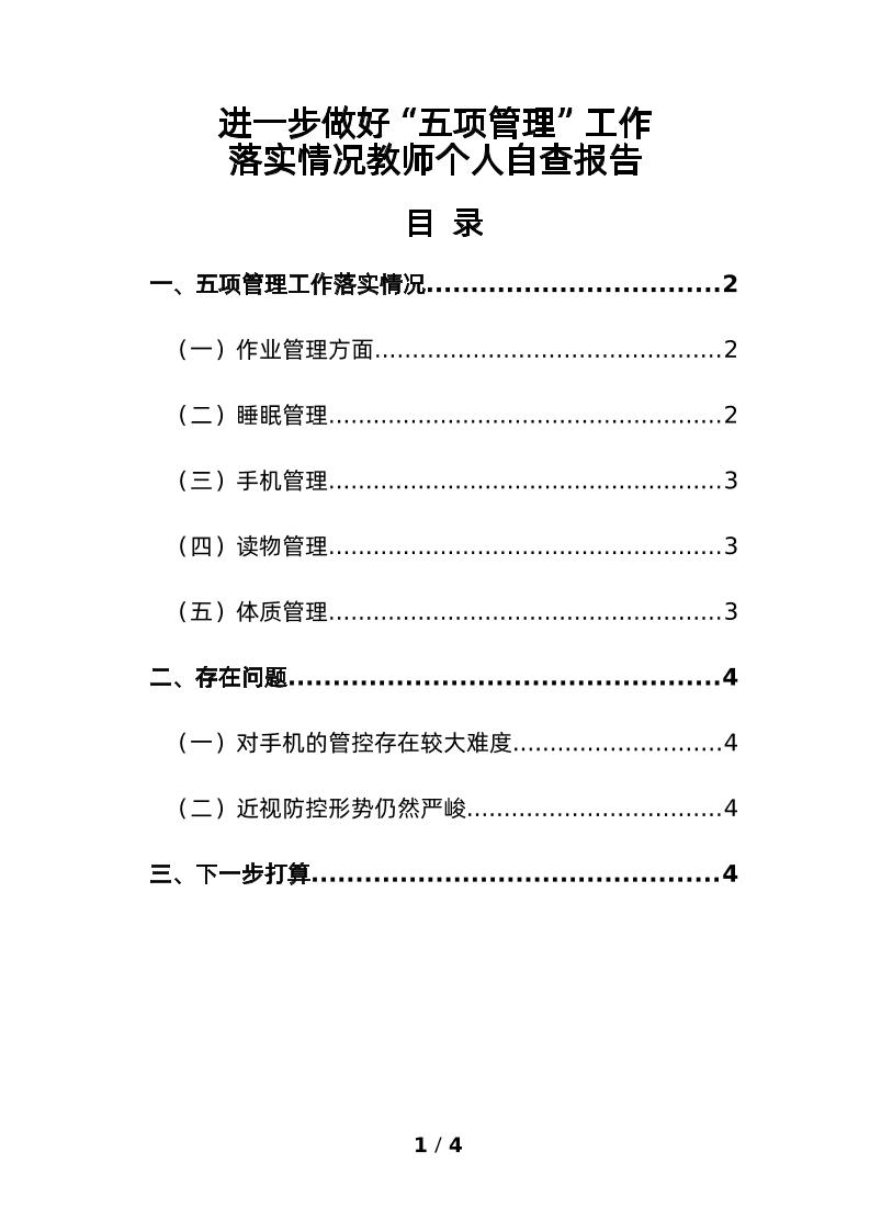 3-进一步做好“五项管理”工作落实情况教师个人自查报告-教务资料网