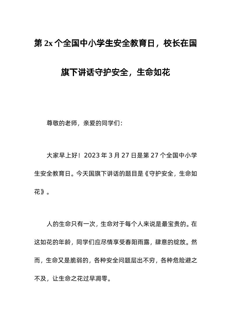第xx个全国中小学生安全教育日，校长在国旗下讲话守护安全，生命如花-教务资料网