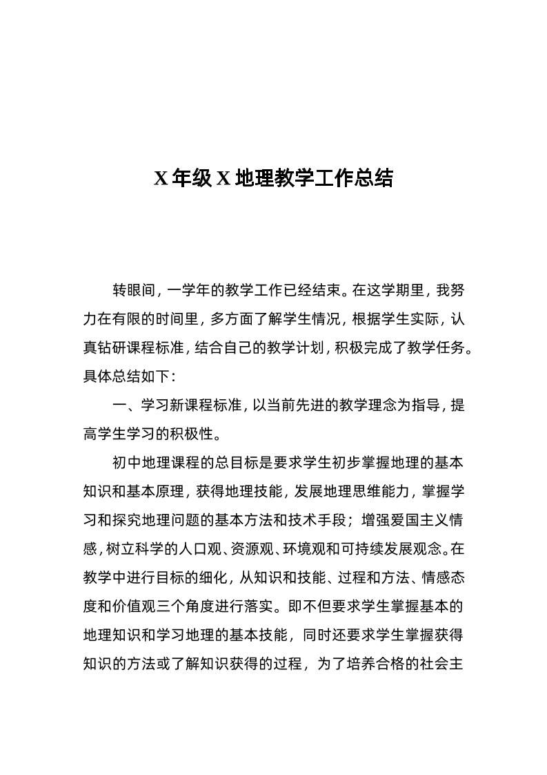 X年级X地理教学工作总结-教务资料网