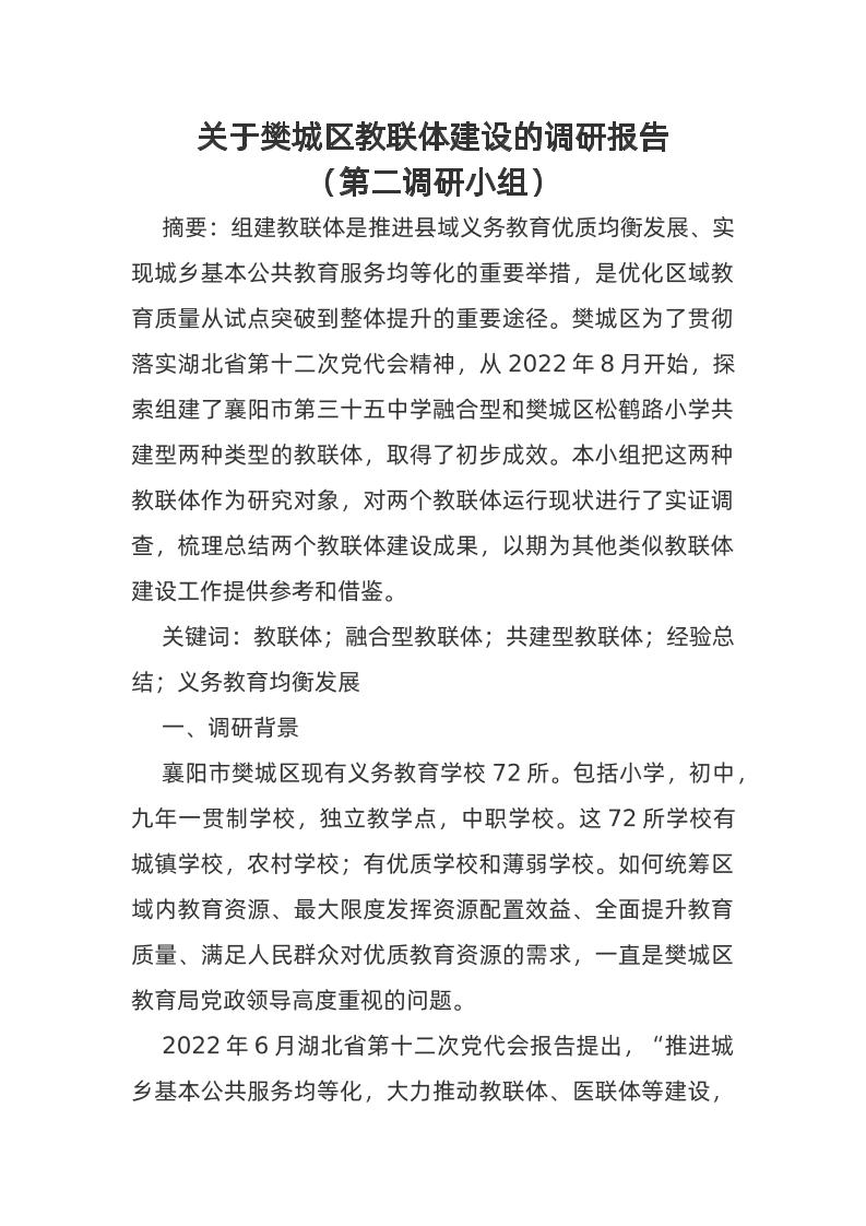 关于樊城区教联体建设的调研报告-教务资料网