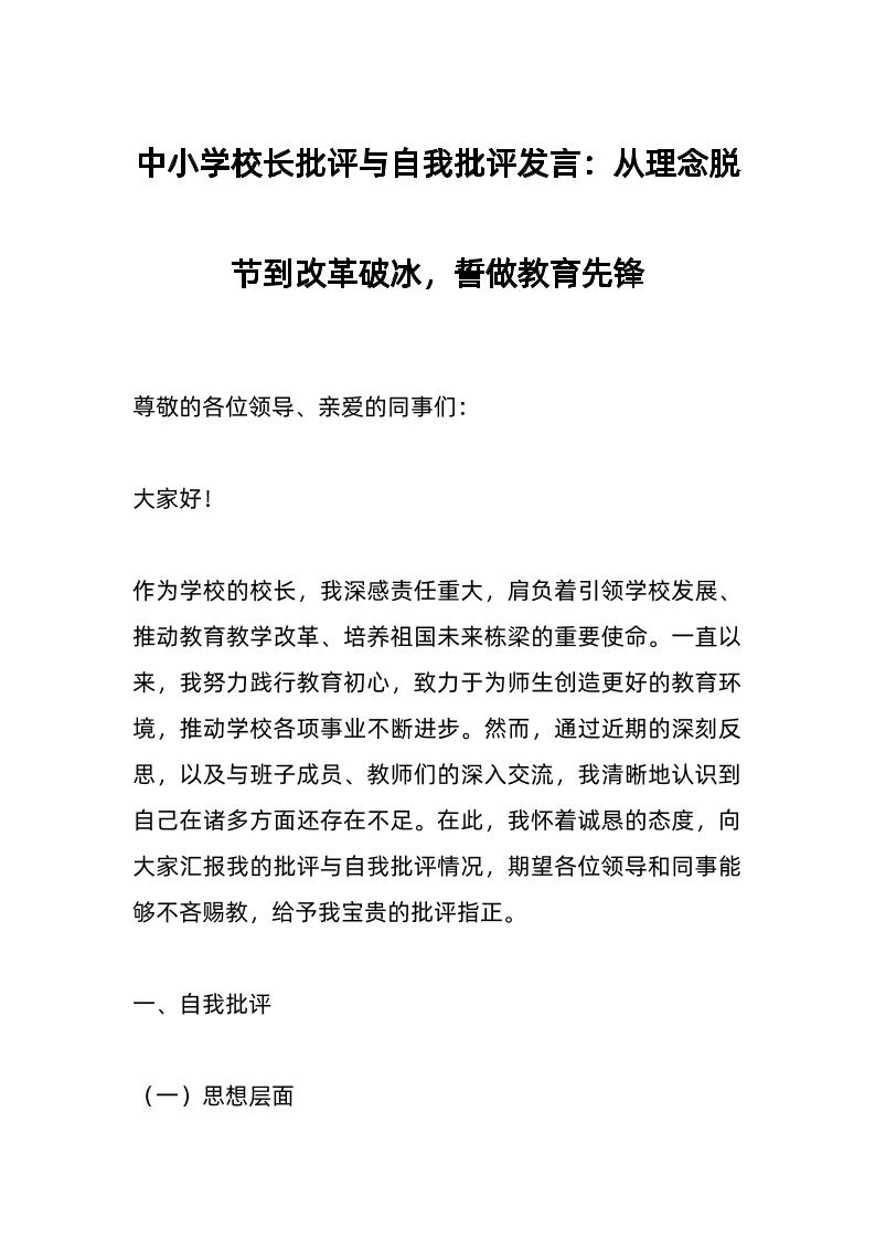 中小学校长批评与自我批评发言：从理念脱节到改革破冰，誓做教育先锋-教务资料网