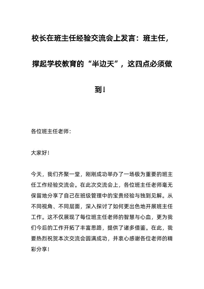 校长在班主任经验交流会上发言：班主任，撑起学校教育的“半边天”，这四点必须做到！-教务资料网