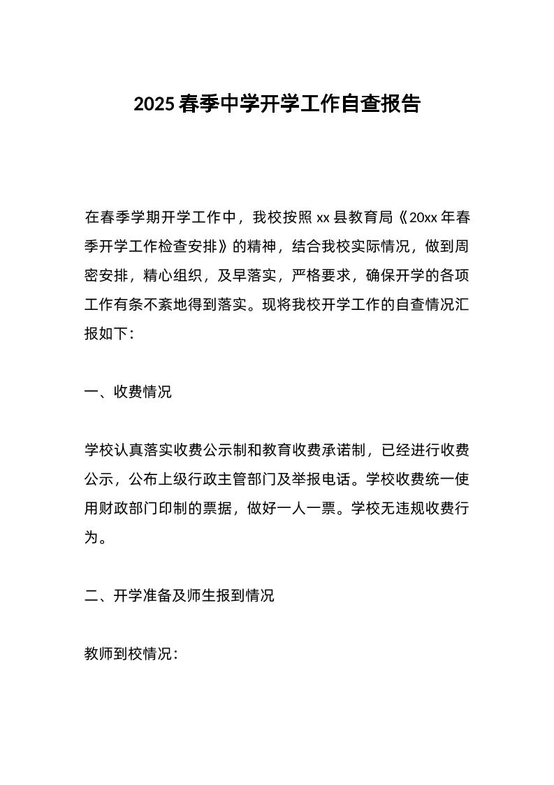 2025春季中学开学工作自查报告-教务资料网