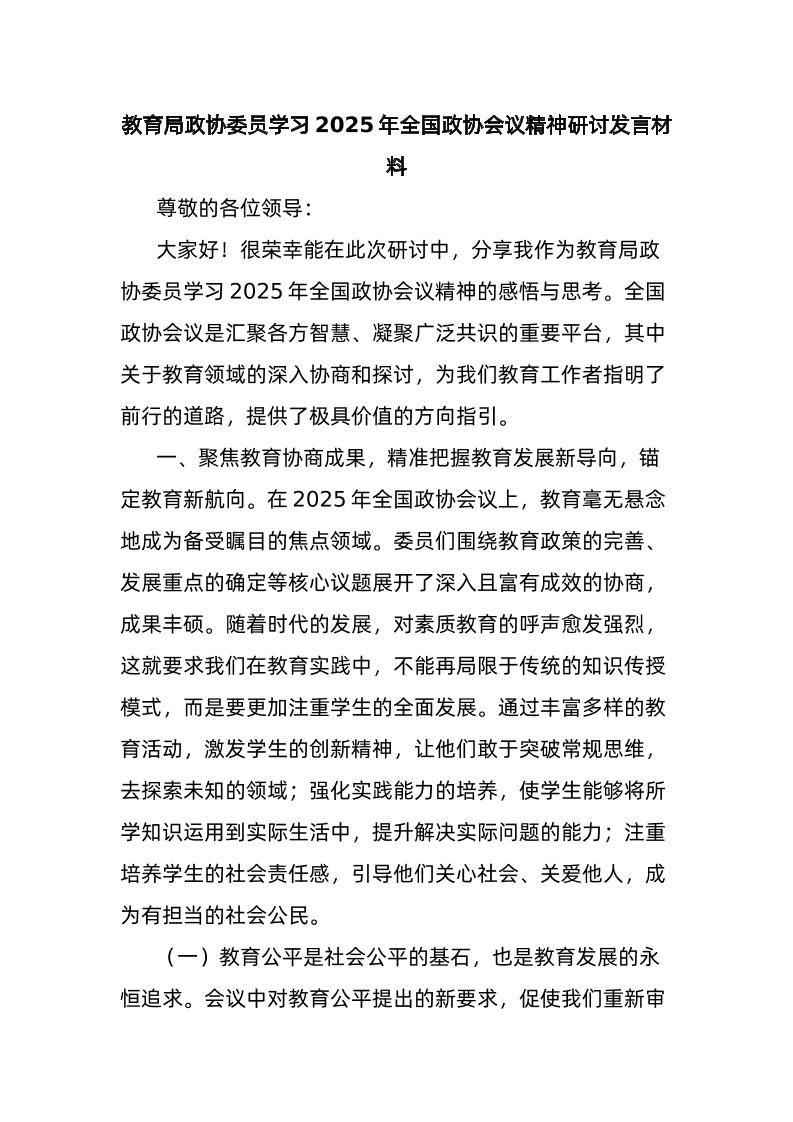 教育局政协委员学习2025年全国政协会议精神研讨发言材料-教务资料网