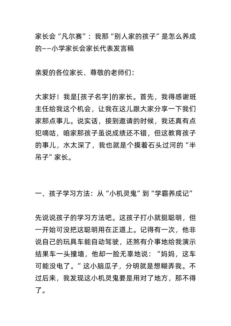 家长会“凡尔赛”：我那“别人家的孩子”是怎么养成的？——小学家长会家长代表发言稿-教务资料网