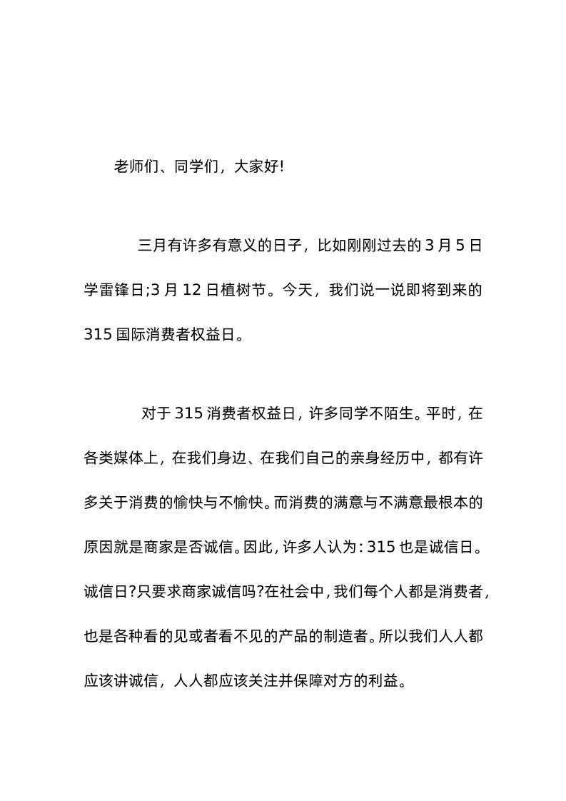 国际消费者权益日（3-15），校长在国旗下讲话诚信维权，我的责任-教务资料网