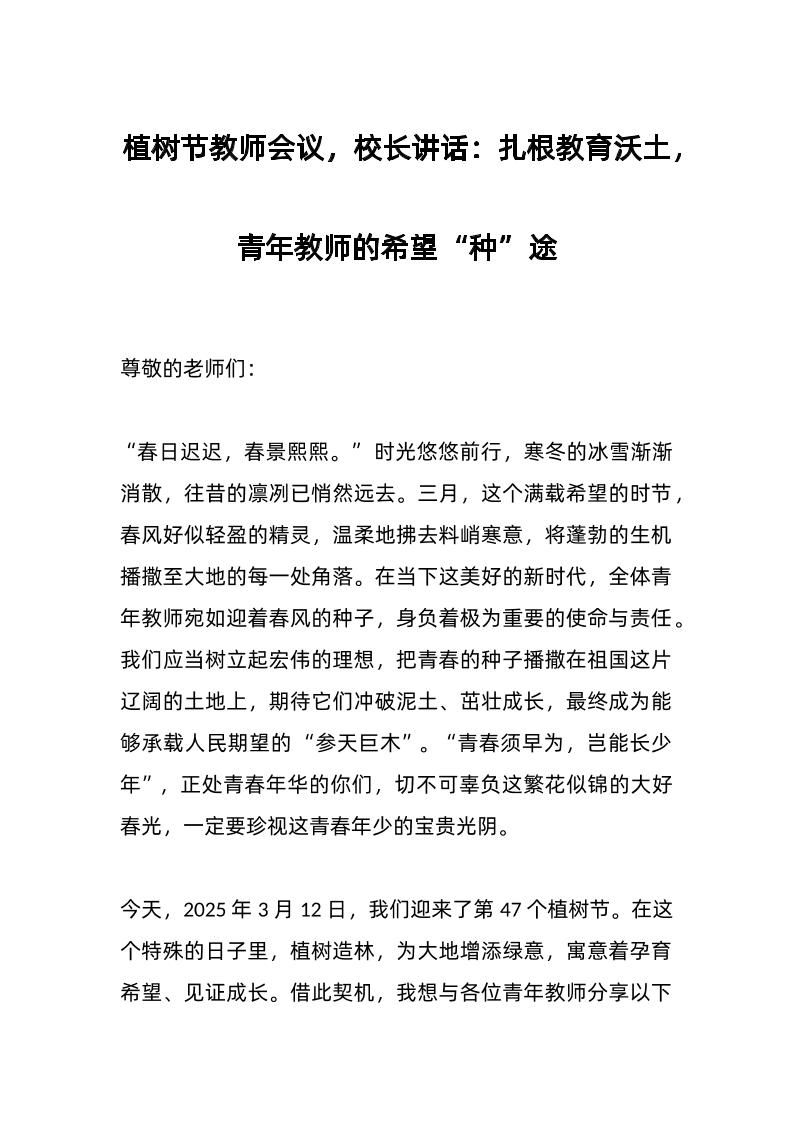 植树节教师会议，校长讲话：扎根教育沃土，青年教师的希望“种”途-教务资料网
