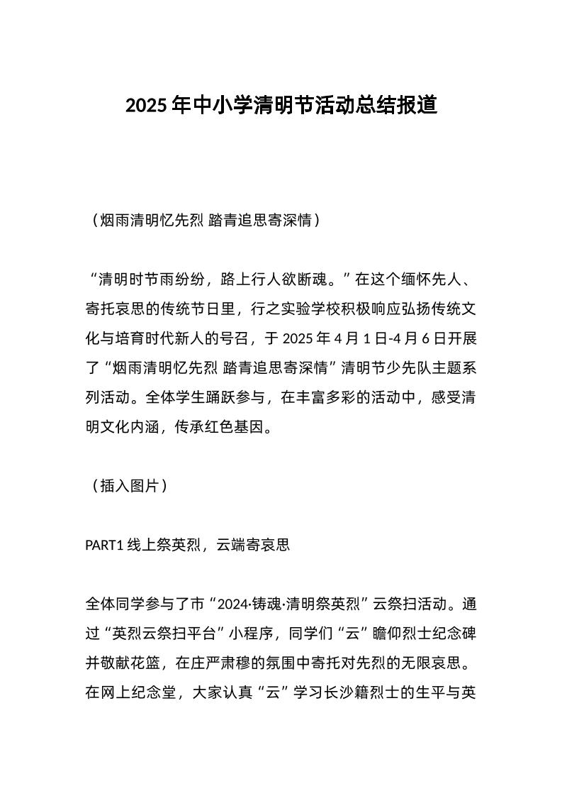 2025年中小学清明节活动总结报道-教务资料网