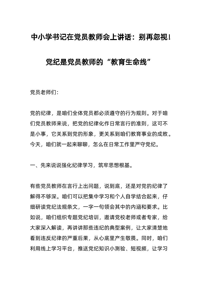 中小学书记在d员教师会上讲话：别再忽视！d纪是d员教师的“教育生命线”-教务资料网