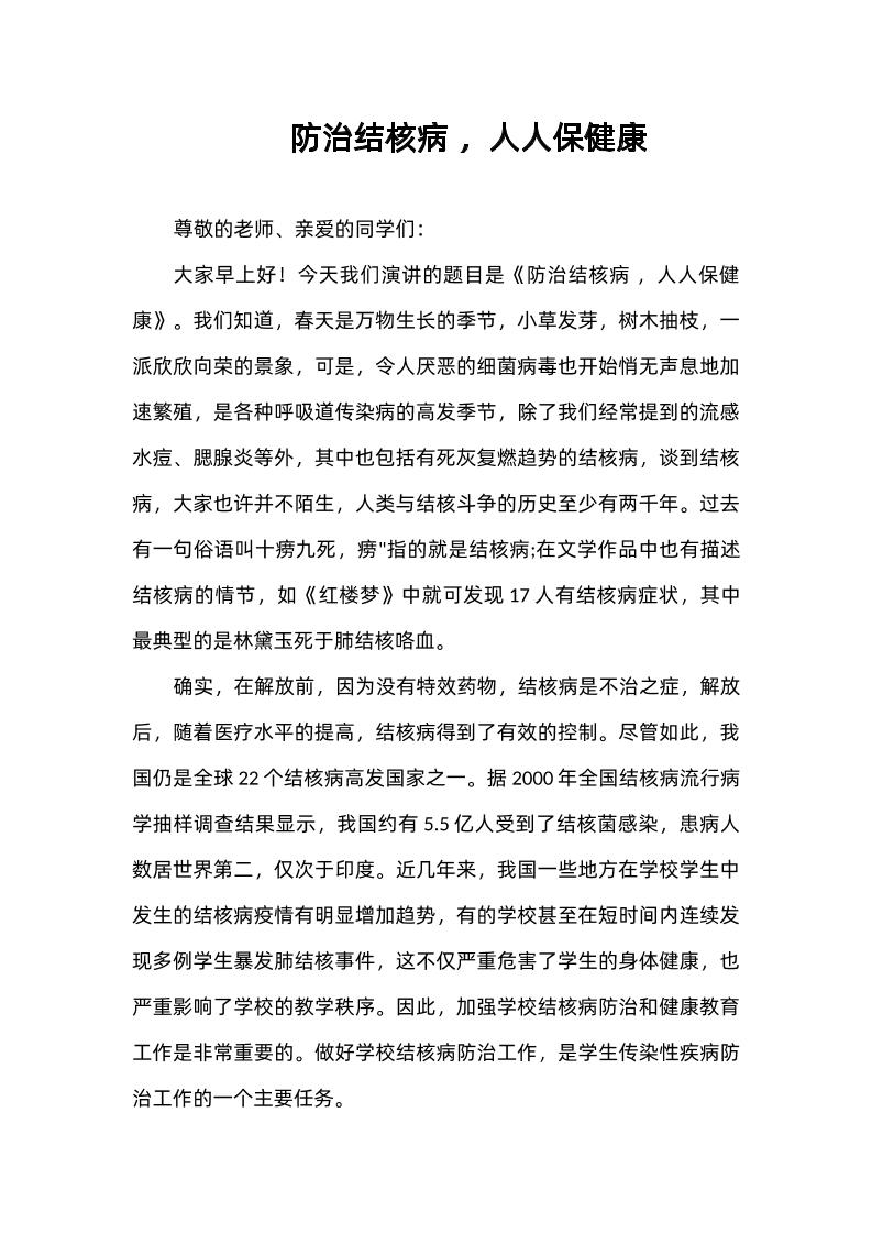 2025年春季第7周国旗下《防治结核病，人人保健康》的讲话稿-教务资料网