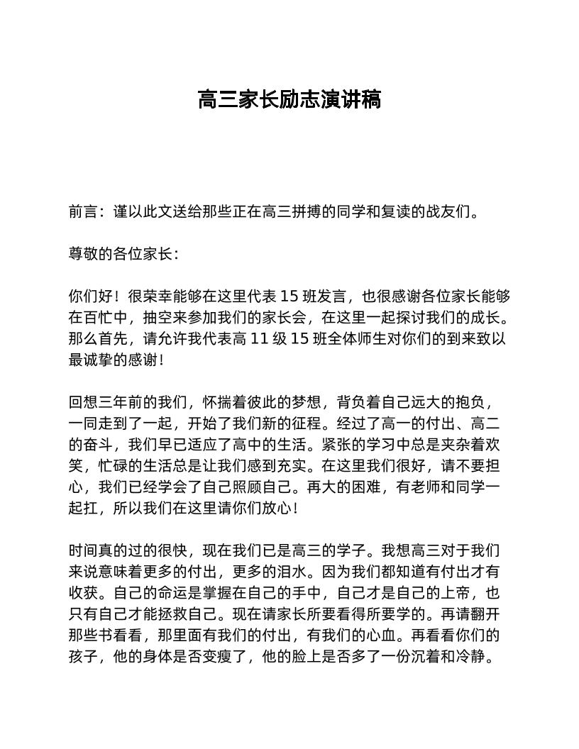 高三家长励志演讲稿-教务资料网