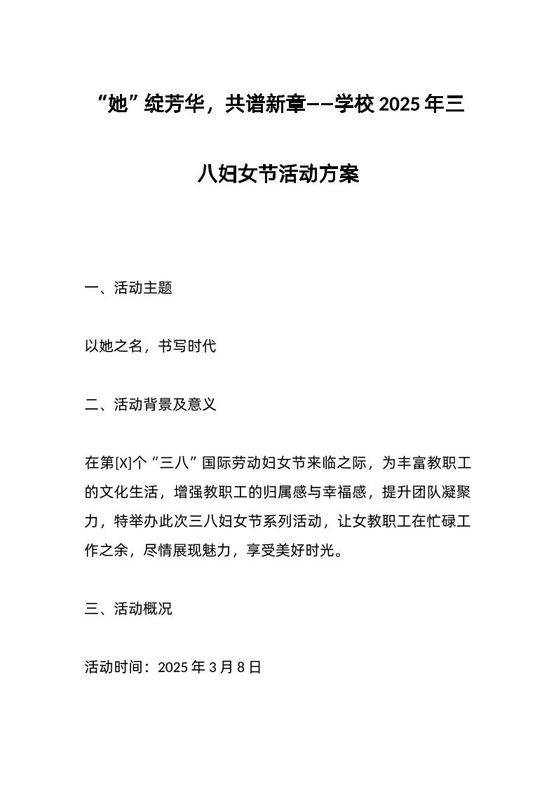 “她”绽芳华，共谱新章——学校2025年三八妇女节活动方案-教务资料网