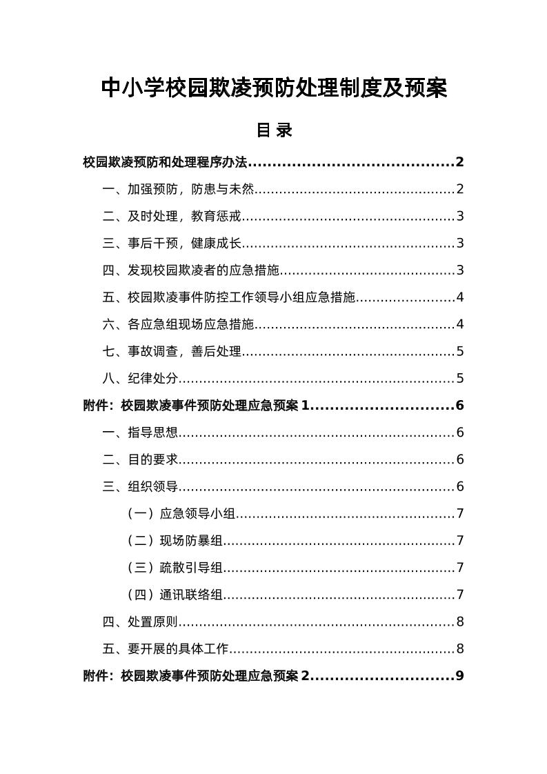 1-中小学校园欺凌预防处理制度及预案-教务资料网