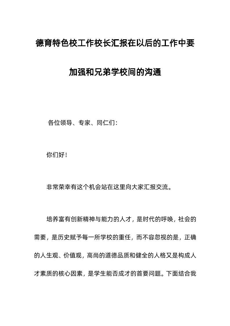 德育特色校工作校长汇报在以后的工作中要加强和兄弟学校间的沟通-教务资料网