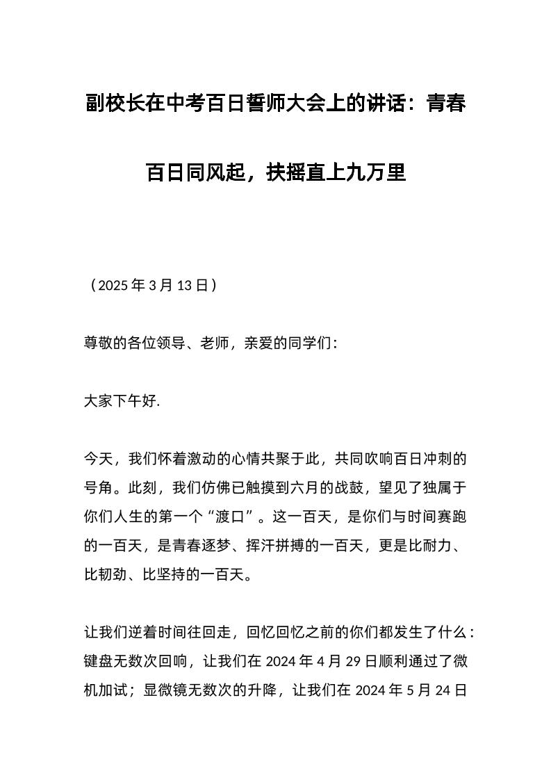 副校长在中考百日誓师大会上的讲话：青春百日同风起，扶摇直上九万里-教务资料网