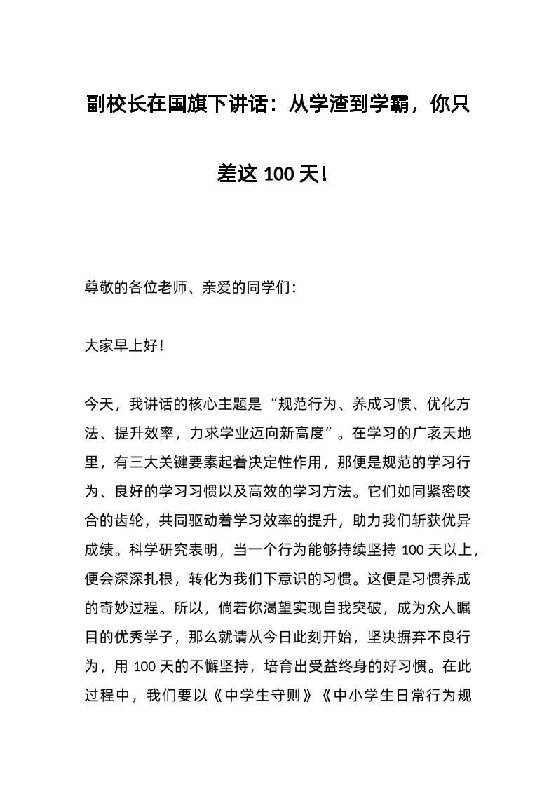 副校长在国旗下讲话：从学渣到学霸，你只差这100天！-教务资料网