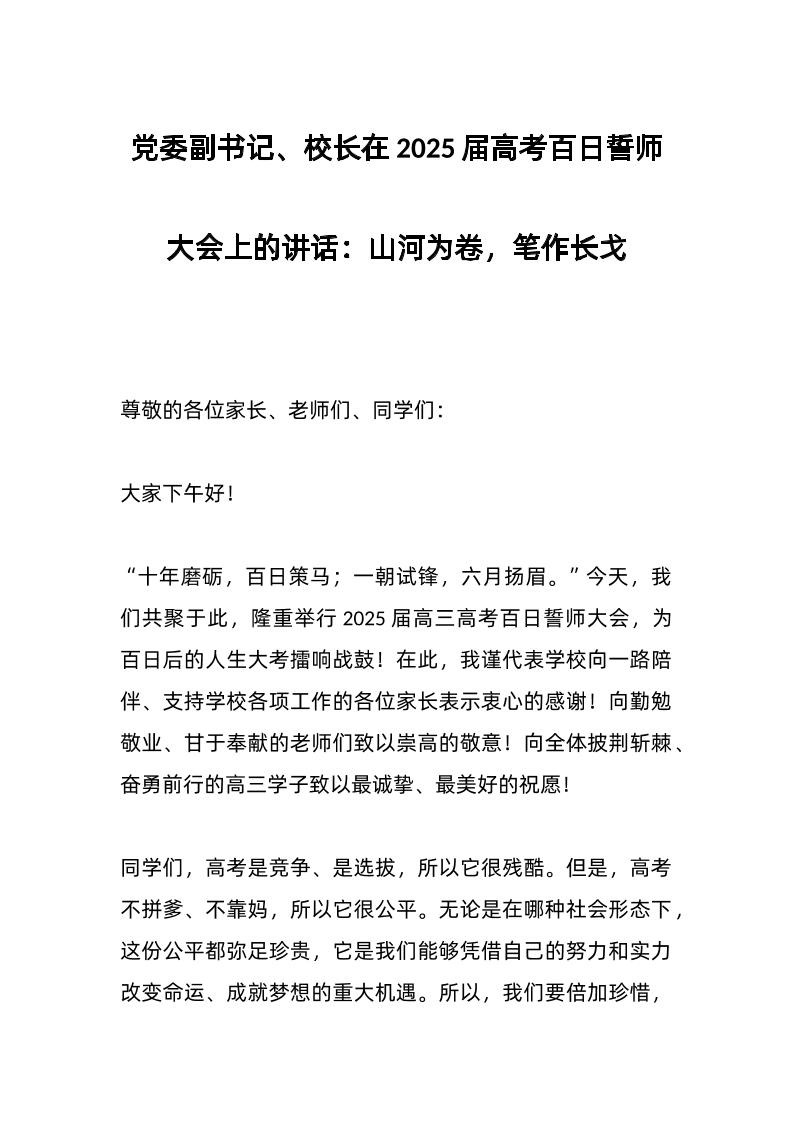 d委副书记、校长在2025届高考百日誓师大会上的讲话：山河为卷，笔作长戈-教务资料网