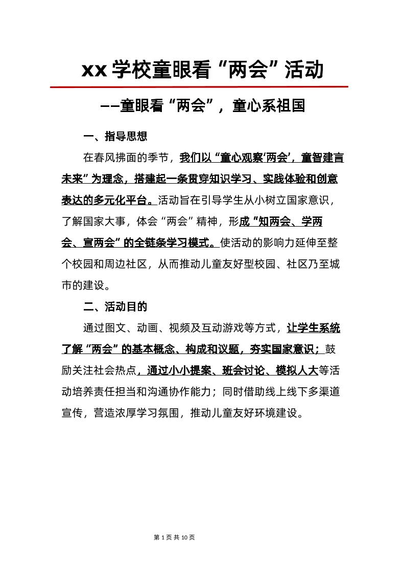 学校童眼看“两会”活动-教务资料网