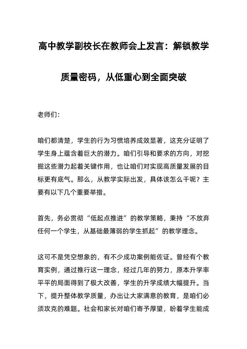 高中教学副校长在教师会上发言：解锁教学质量密码，从低重心到全面突破-教务资料网