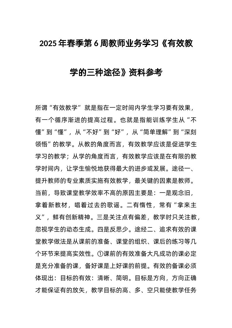 2025年春季第6周教师业务学习《有效教学的三种途径》资料参考-教务资料网