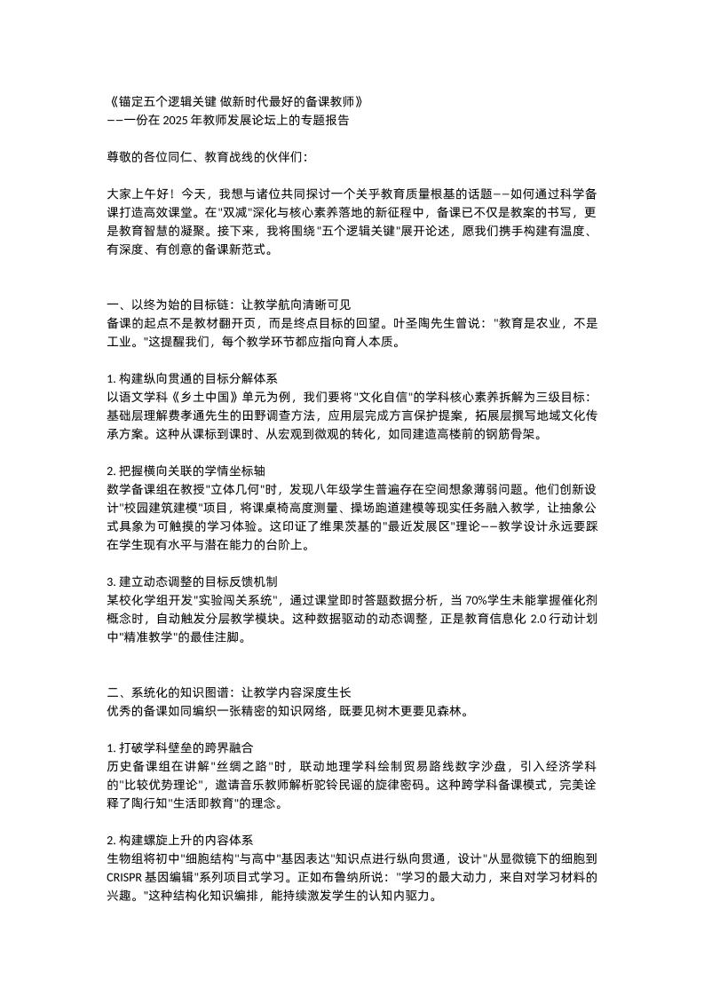《锚定五个逻辑关键做新时代最好的备课教师》——一份在2025年教师发展论坛上的专题报告-教务资料网